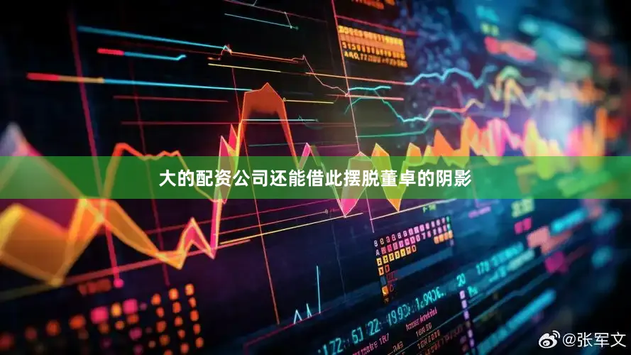 大的配资公司还能借此摆脱董卓的阴影