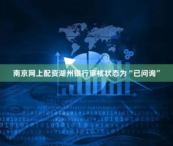 南京网上配资湖州银行审核状态为“已问询”