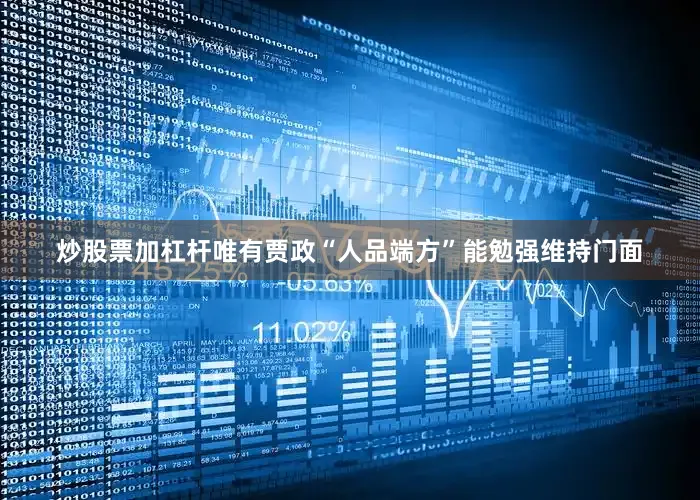 炒股票加杠杆唯有贾政“人品端方”能勉强维持门面