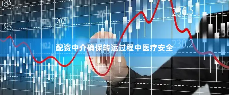 配资中介确保转运过程中医疗安全