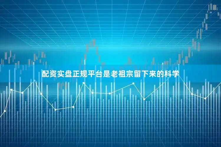 配资实盘正规平台是老祖宗留下来的科学