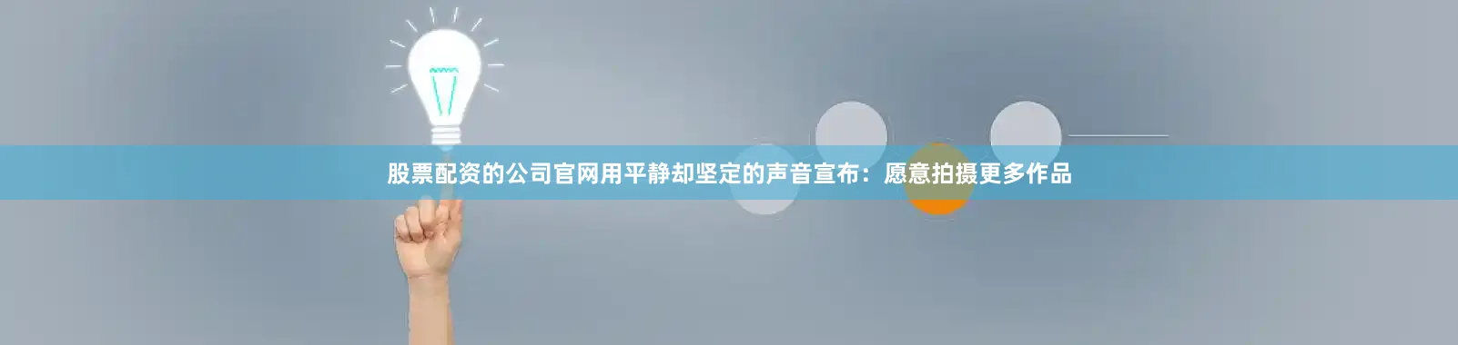 股票配资的公司官网用平静却坚定的声音宣布：愿意拍摄更多作品
