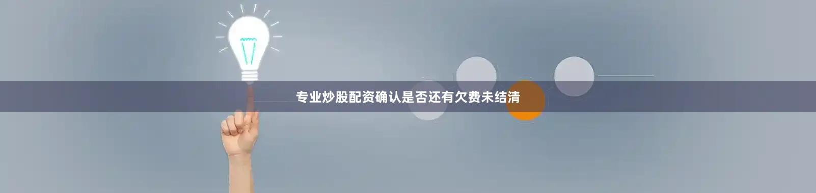 专业炒股配资确认是否还有欠费未结清
