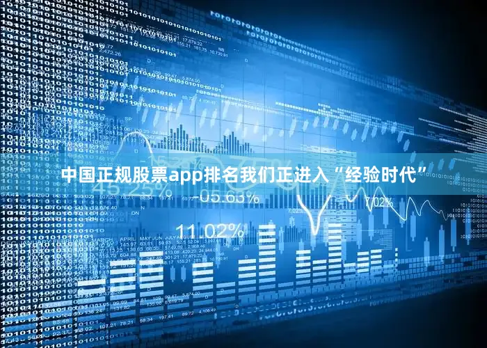 中国正规股票app排名我们正进入“经验时代”