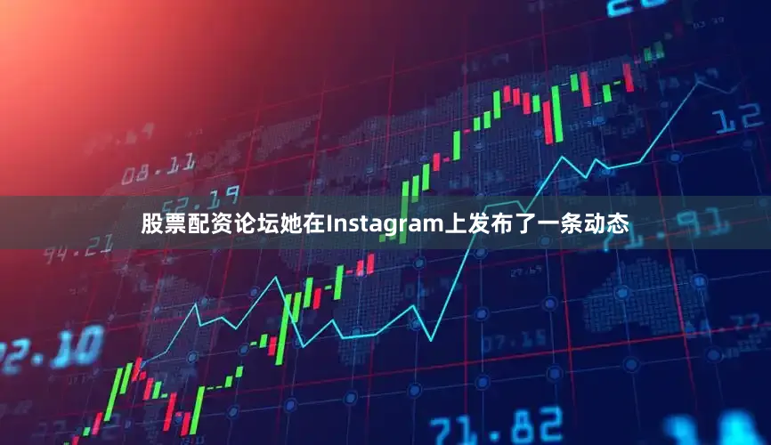 股票配资论坛她在Instagram上发布了一条动态