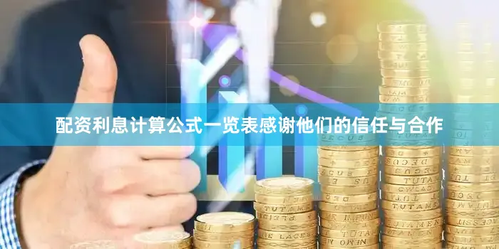 配资利息计算公式一览表感谢他们的信任与合作