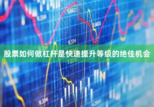 股票如何做杠杆是快速提升等级的绝佳机会
