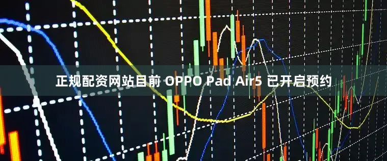 正规配资网站目前 OPPO Pad Air5 已开启预约