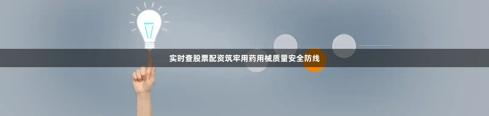 实时查股票配资筑牢用药用械质量安全防线