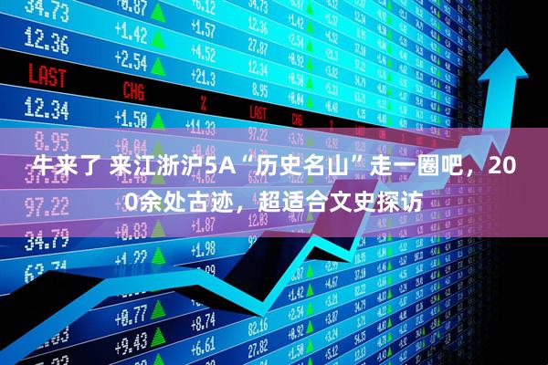 牛来了 来江浙沪5A“历史名山”走一圈吧，200余处古迹，超适合文史探访