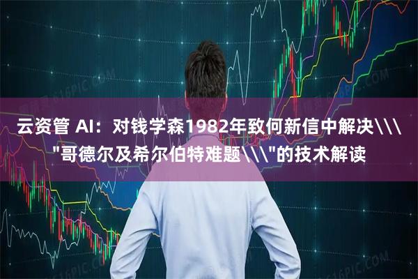云资管 AI:对钱学森1982年致何新信中解决\